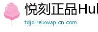 悦刻正品Hub